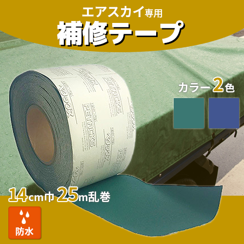 エアスカイ 専用補修テープ (ペタックス) 14cm巾×25m乱 1巻（送料無料）