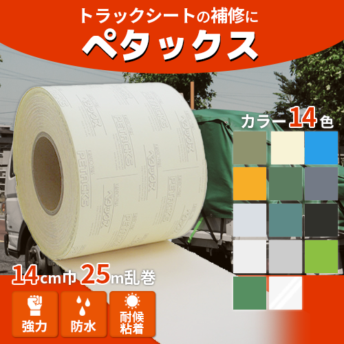 ペタックス】14cm巾×25m乱 1巻│補修テープ |トラック資材・用品の ペタックス】14cm巾×25m乱 1巻│補修テープ |トラック資材・用品の