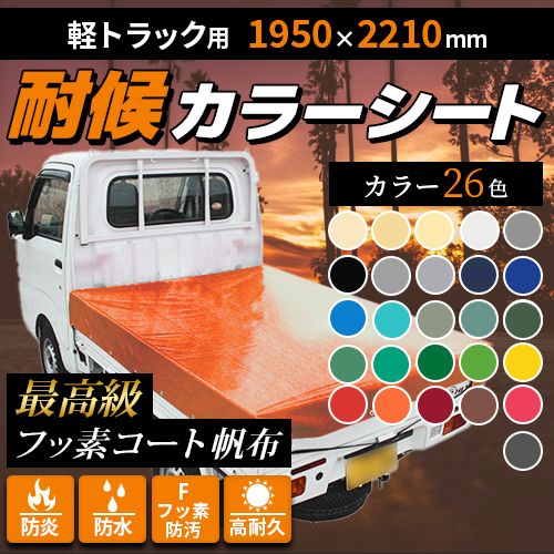【軽トラ用】カラーシート（1950mm×2210mm）最高級フッ素コート帆布