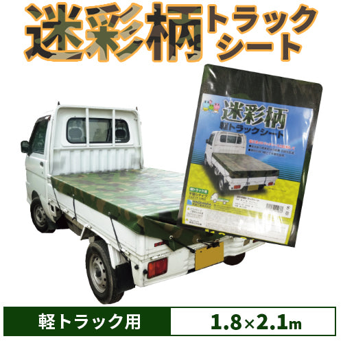 萩原 迷彩 軽トラックシート 1.7×2.1m