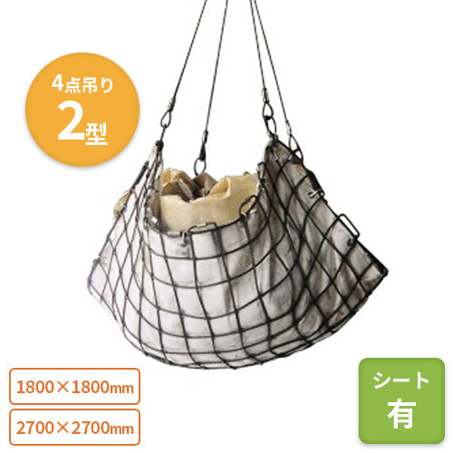 コンドーテック ワイヤーモッコ2型(4点吊り)シート付 |トラック資材・用品の激安専門サイト|トラデポ.com