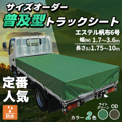 【サイズオーダー】普及型トラックシート（エステル帆布6号）